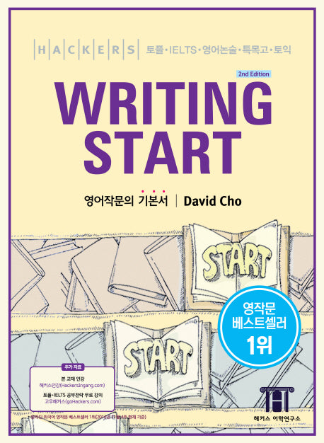 해커스 라이팅 스타트(Hackers Writing Start)(개정판)