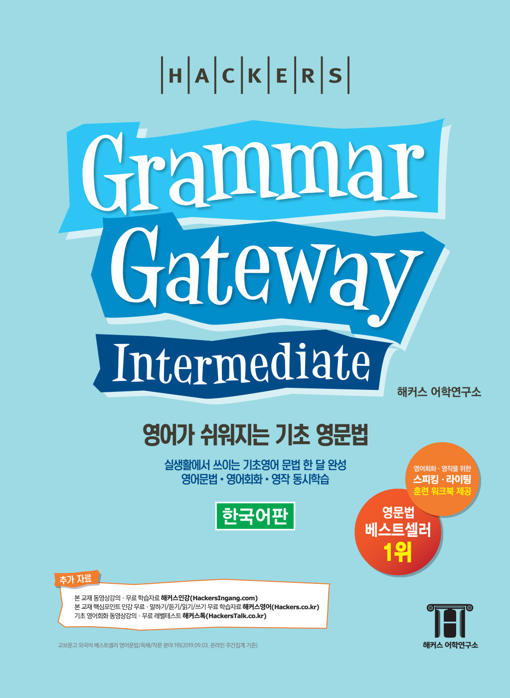 그래머 게이트웨이 인터미디엇: 영어가 쉬워지는 기초 영문법 (Grammar Gateway Intermediate)(해커스)