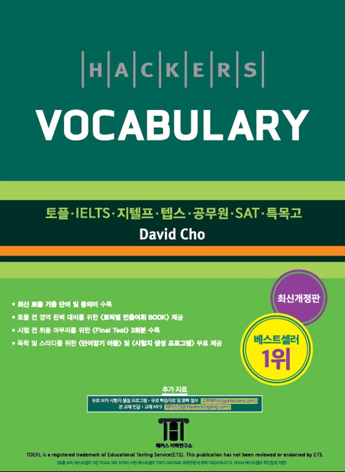 해커스 보카(Hackers Vocabulary)(개정판 2판)