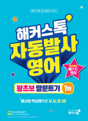해커스톡 자동발사영어 왕초보 말문트기 1(해커스톡 영어회화 시리즈)