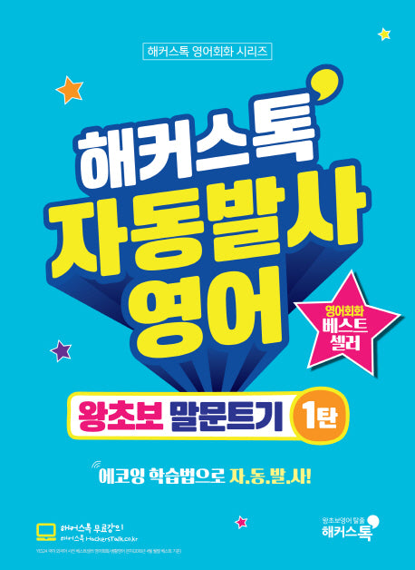 해커스톡 자동발사영어 왕초보 말문트기 1(해커스톡 영어회화 시리즈)