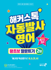 해커스톡 자동발사영어 왕초보 말문트기 2(해커스톡 영어회화 시리즈)
