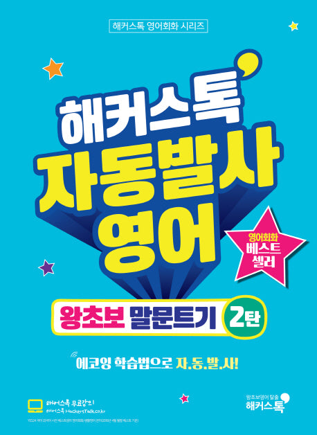 해커스톡 자동발사영어 왕초보 말문트기 2(해커스톡 영어회화 시리즈)