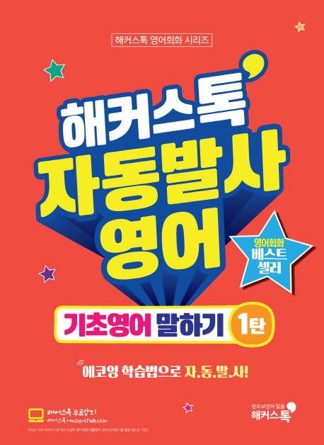 해커스톡 자동발사영어 기초영어 말하기 1(해커스톡 영어회화 시리즈)