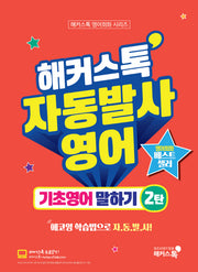 해커스톡 자동발사영어 기초영어 말하기 2(해커스톡 영어회화 시리즈)