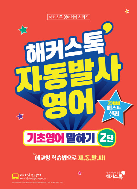해커스톡 자동발사영어 기초영어 말하기 2(해커스톡 영어회화 시리즈)