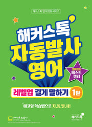 해커스톡 자동발사영어 레벨업 길게 말하기 1(해커스톡 영어회화 시리즈)