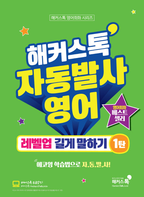 해커스톡 자동발사영어 레벨업 길게 말하기 1(해커스톡 영어회화 시리즈)
