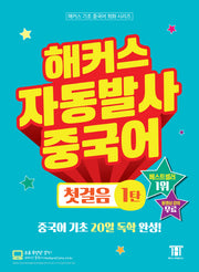 해커스 자동발사 중국어 첫걸음 1(해커스 기초 중국어 회화 시리즈)