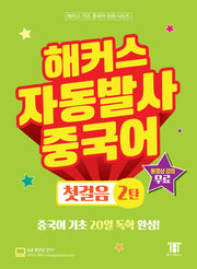 해커스 자동발사 중국어 첫걸음 2(해커스 기초 중국어 회화 시리즈)