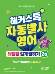 해커스톡 자동발사영어 레벨업 길게 말하기 2(해커스톡 영어회화 시리즈)