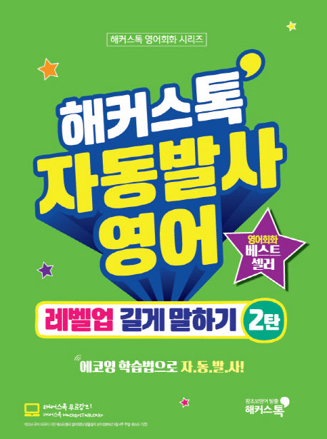 해커스톡 자동발사영어 레벨업 길게 말하기 2(해커스톡 영어회화 시리즈)