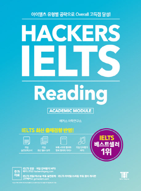 해커스 아이엘츠 리딩(Hackers IELTS Reading)