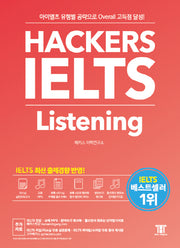 해커스 아이엘츠 리스닝(Hackers IELTS Listening)