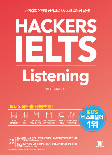 해커스 아이엘츠 리스닝(Hackers IELTS Listening)