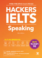 해커스 아이엘츠 스피킹(Hackers IELTS Speaking)