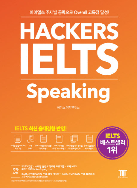 해커스 아이엘츠 스피킹(Hackers IELTS Speaking)