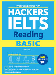 해커스 아이엘츠 리딩 베이직(Hackers IELTS Reading Basic)