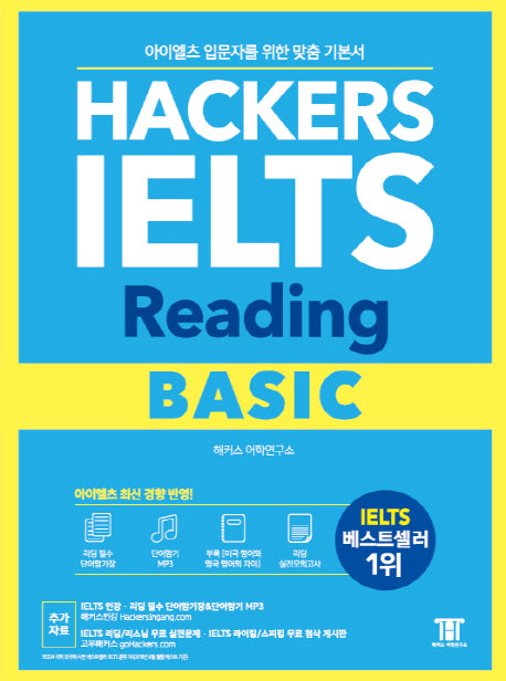 해커스 아이엘츠 리딩 베이직(Hackers IELTS Reading Basic)