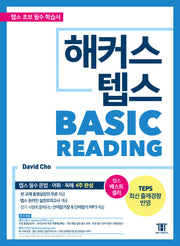 해커스 텝스 베이직 리딩(TEPS Basic Reading)(개정판 2판)