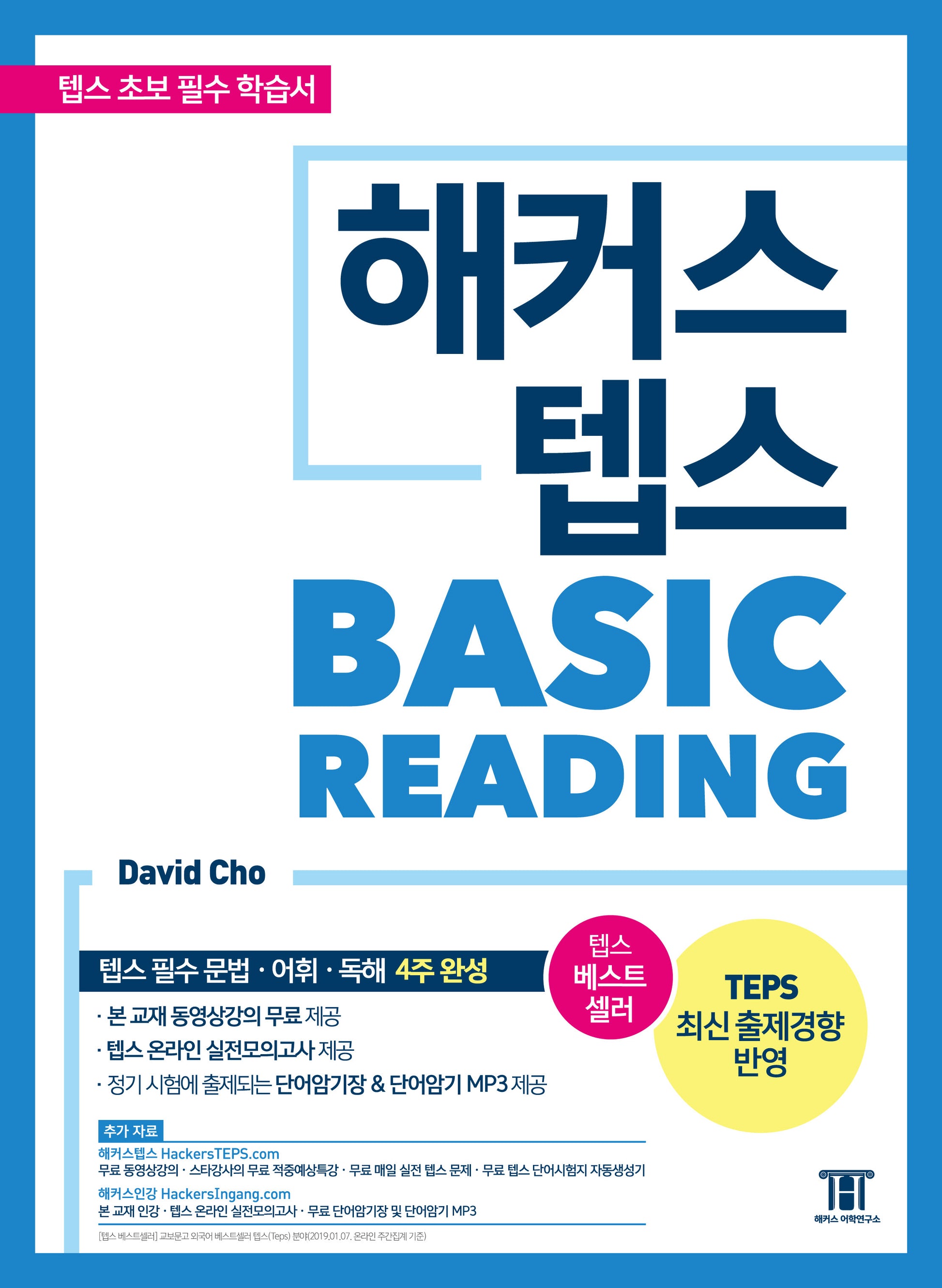해커스 텝스 베이직 리딩(TEPS Basic Reading)(개정판 2판)
