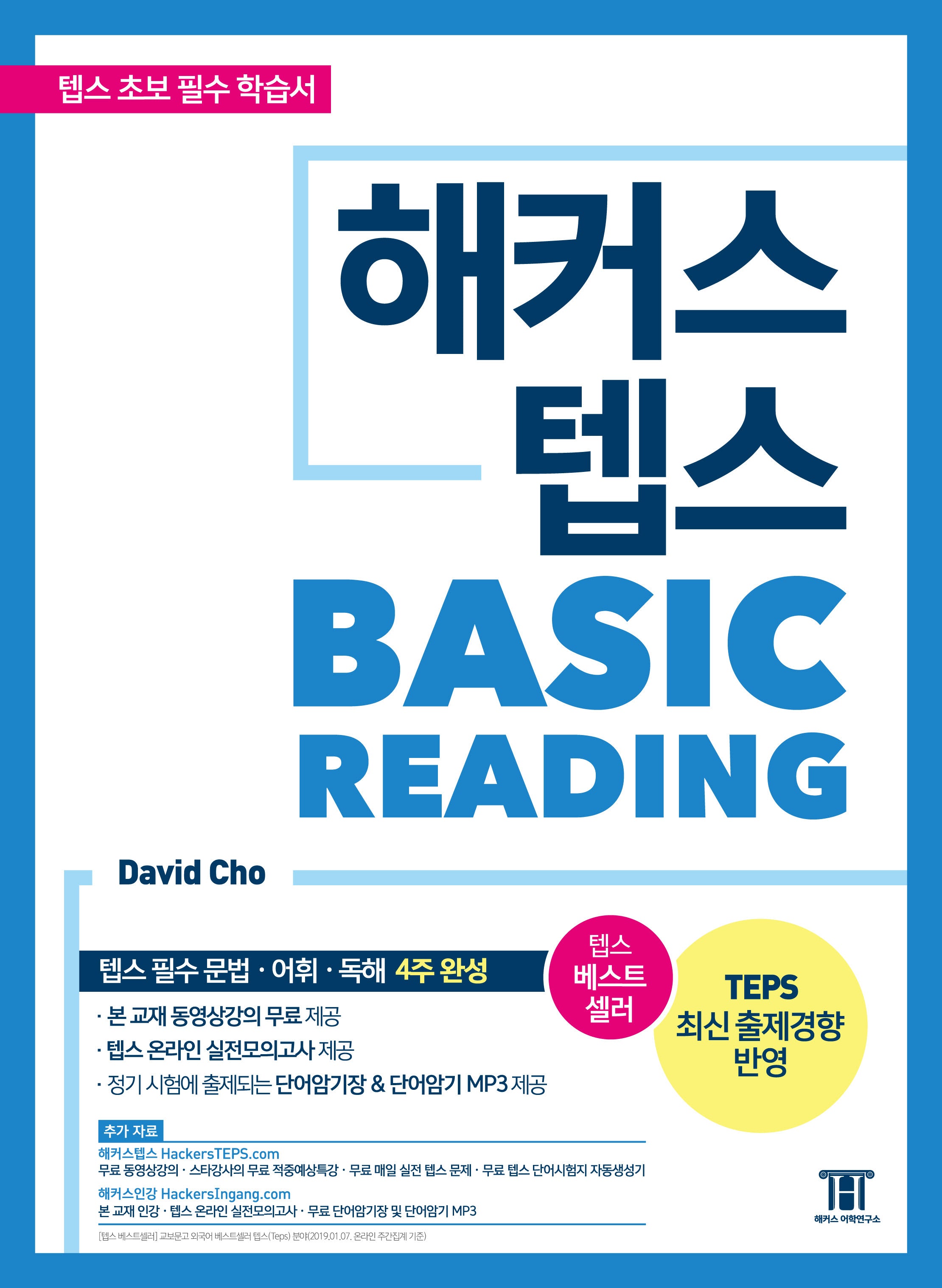 해커스 텝스 베이직 리딩(TEPS Basic Reading)(개정판 2판)