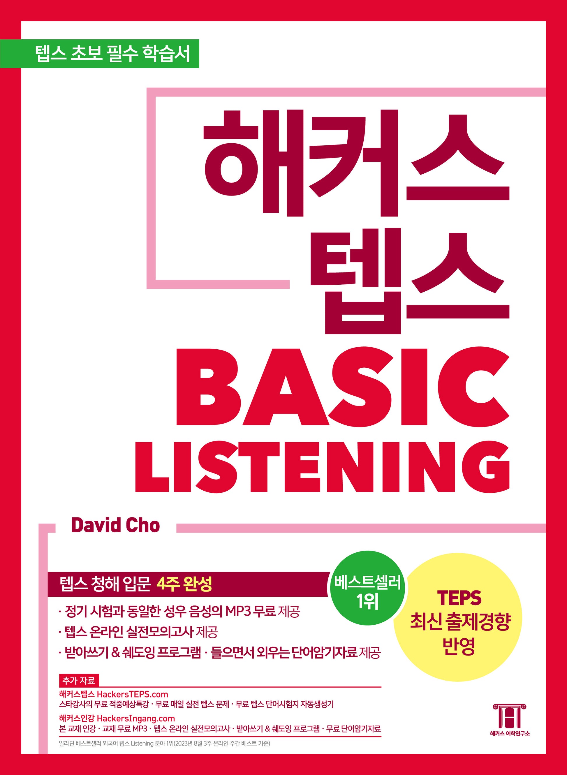 해커스 텝스 베이직 리스닝 (TEPS Basic Listening)