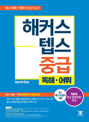 해커스 텝스 중급 독해 어휘