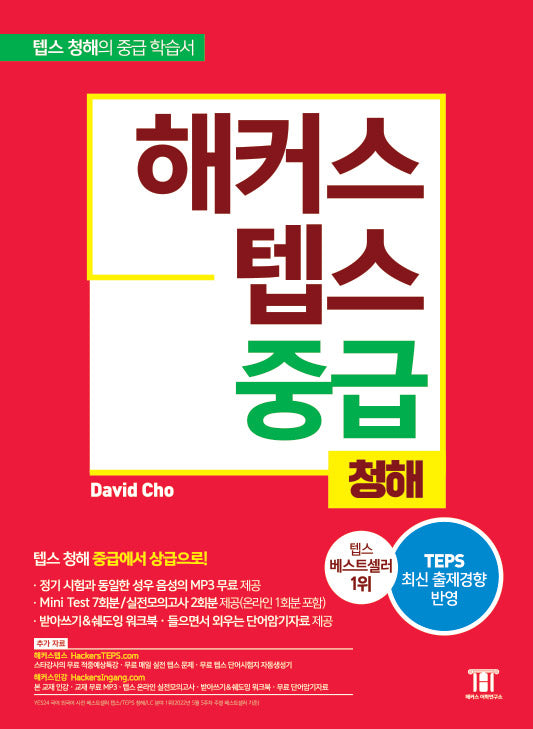 해커스 텝스 중급 청해