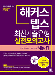 해커스 텝스 (TEPS) 최신기출유형 실전모의고사 해설집