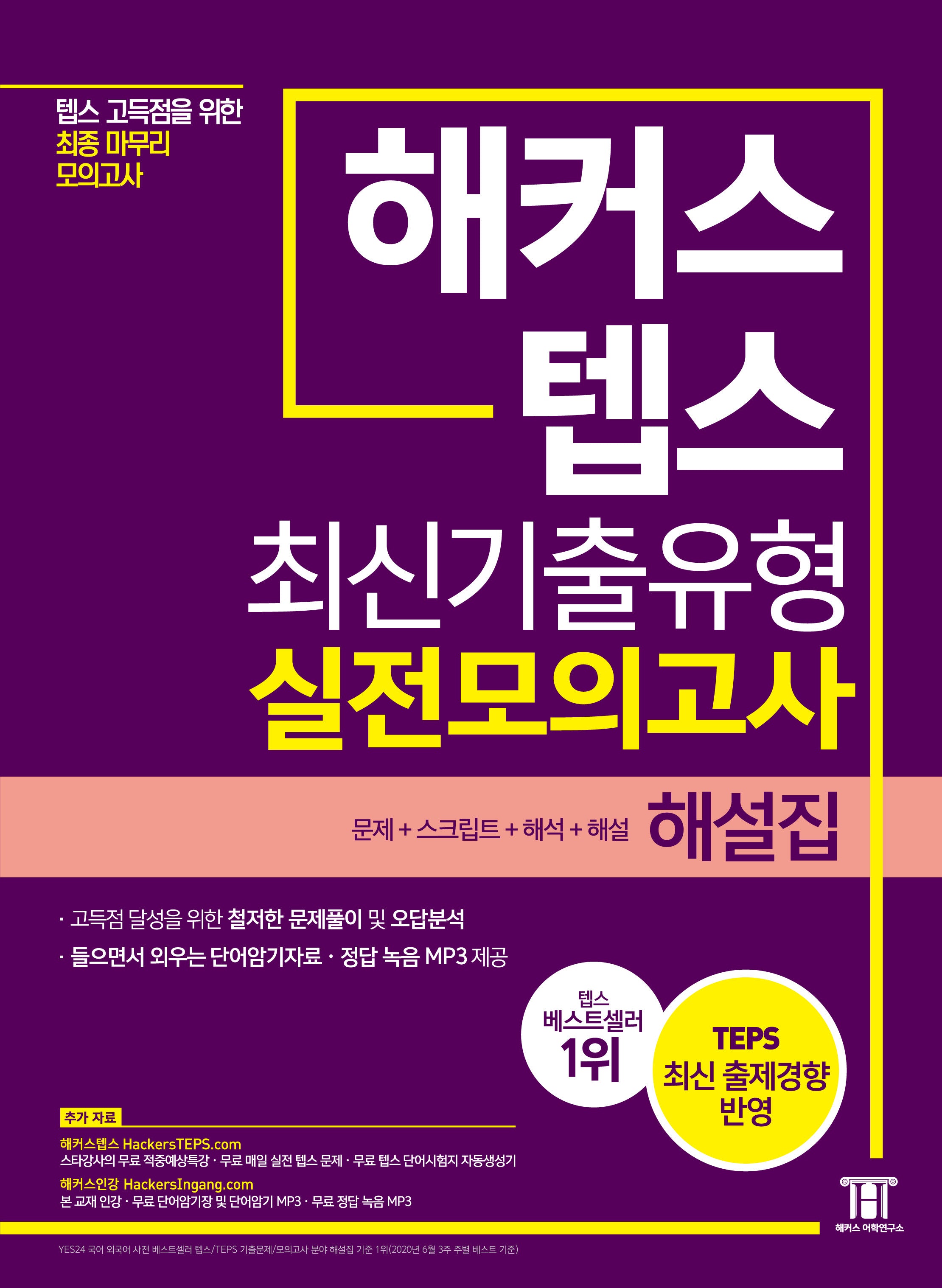 해커스 텝스 (TEPS) 최신기출유형 실전모의고사 해설집