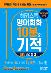 영어회화 10분의 기적: 패턴으로 말하기(해커스톡)