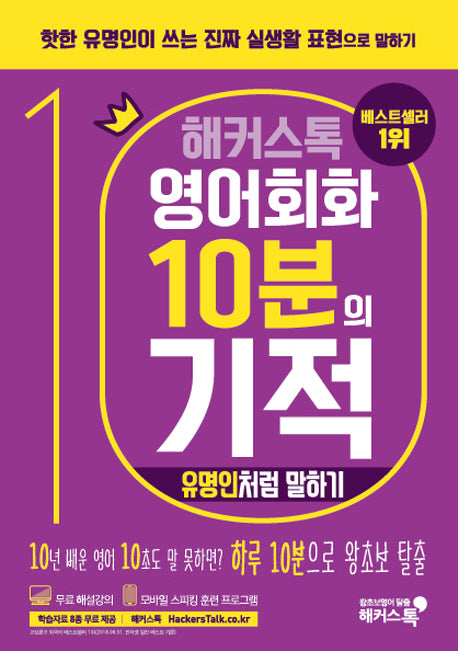 영어회화 10분의 기적: 유명인처럼 말하기(해커스톡)