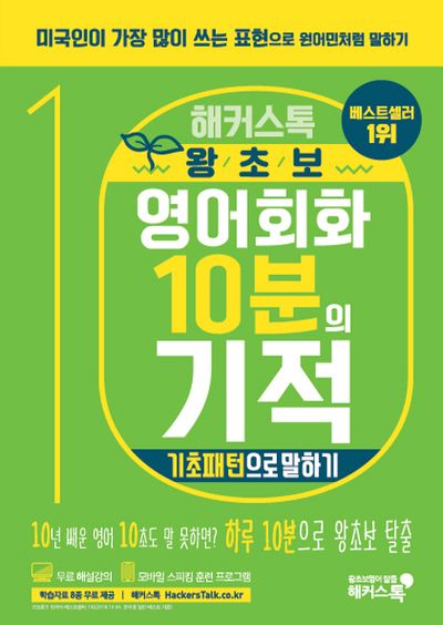 왕초보 영어회화 10분의 기적: 기초패턴으로 말하기(해커스톡)
