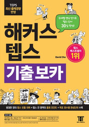 해커스 텝스 기출 보카(TEPS VOCA)(개정판 3판)