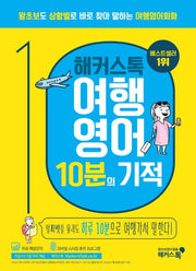 여행영어 10분의 기적(해커스톡)