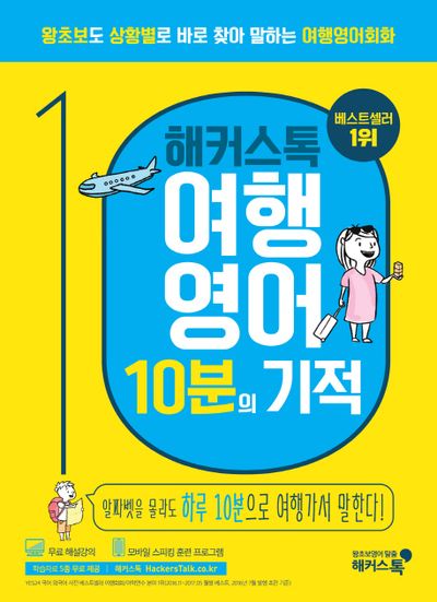 여행영어 10분의 기적(해커스톡)