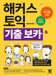 해커스 토익 기출 VOCA(보카)(개정판 5판)
