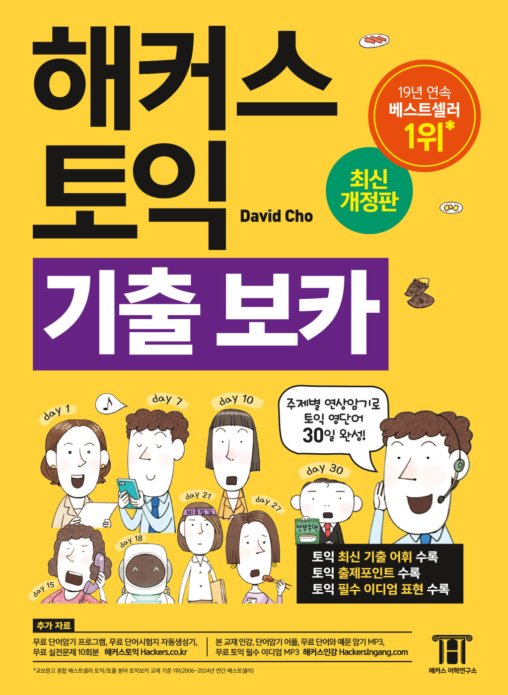 해커스 토익 기출 VOCA(보카)(개정판 5판)