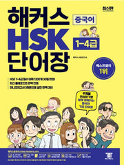 해커스 중국어 HSK 1-4급 단어장
