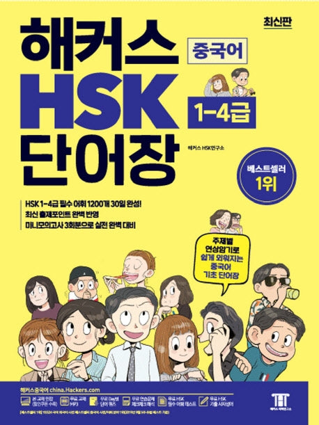 해커스 중국어 HSK 1-4급 단어장