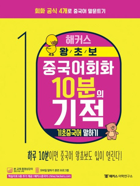 왕초보 중국어 회화 10분의 기적: 기초중국어 말하기(해커스)