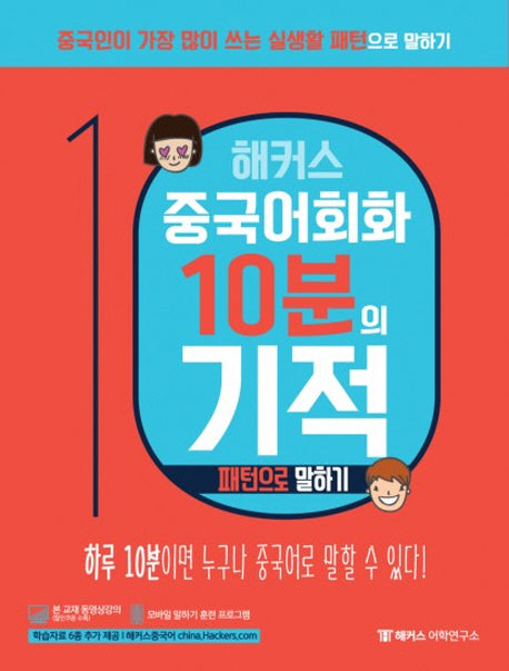 해커스 중국어 회화 10분의 기적: 패턴으로 말하기