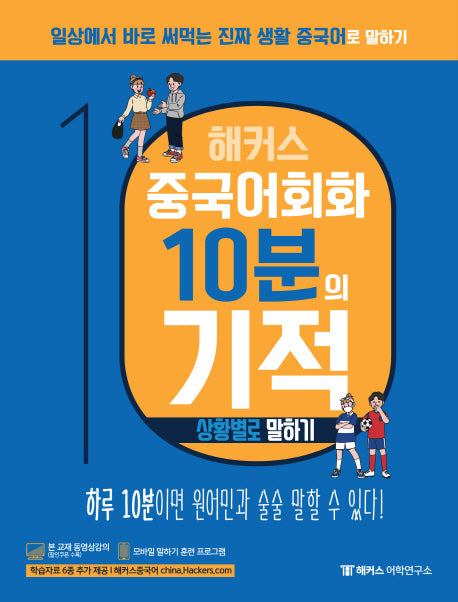 해커스 중국어회화 10분의 기적: 상황별로 말하기