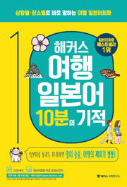 해커스 여행 일본어 10분의 기적