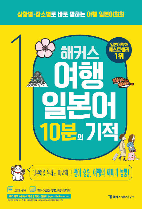 해커스 여행 일본어 10분의 기적