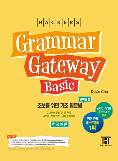 그래머 게이트웨이 베이직: 초보를 위한 기초 영문법(Grammar Gateway Basic)(해커스)(증보판)