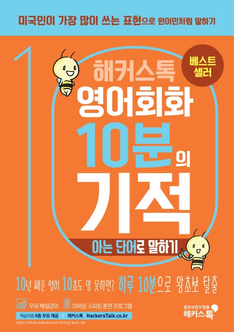 영어회화 10분의 기적: 아는 단어로 말하기(해커스톡)