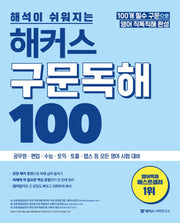 해커스 구문독해 100: 100개 필수구문으로 영어 직독직해(해석이 쉬워지는)