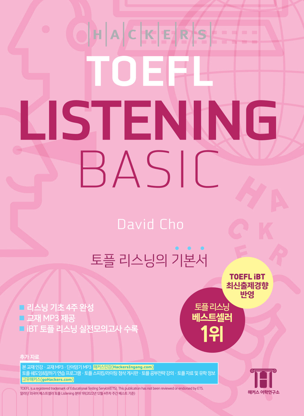 해커스 토플 리스닝 베이직(Hackers TOEFL Listening Basic)(3판)